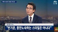 유시민, 뉴스룸 출연… “국민들은 오래된 정치인을 싫어한다”