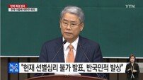 김동철 국민의당 비대위원장 “헌재 선별심리 불가는 반(反)국민적 발상”