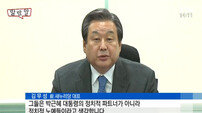 김무성 “탈당,신당 창당 고민중… 새 보수정당 탄생 절실”