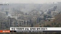 시리아군 알레포 승리선언 초읽기…주민에 잔혹행위 우려