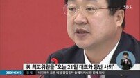 친박계 새누리당 지도부 21일 전원 사퇴