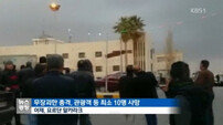 요르단 광광지서 총격 테러 발생, 무고한 생명 앗아간 대치 현장
