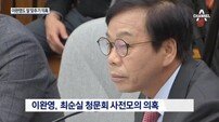 ‘우상호 “’청문회 사전모의 의혹‘ 이완영·이만희 국조특위 청문위원 교체해야”