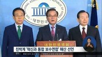 혁신과 통합 보수연합 해체…“향후 어떤 계파 모임도 일절 안 해”