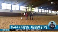 특검팀, 정유라 지명수배...전방위 압박 시도 