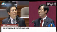 하태경 “최순실 부역…촛불에 타 죽어” vs 황교안 “삿대질 하지마!”