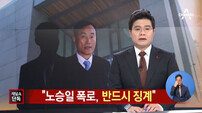 노승일 추가 폭로 예고에 열받은 정동춘, 노 부장 징계위원회 회부 