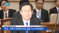 김진태 前검찰총장 “김기춘과 연락 주고 받았다, 정윤회 압수수색은…”