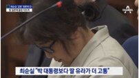 최순실 청문회서 “종신형 각오”, “우리 딸이 더 고통” 눈물, “질문하지 말라” 신경질