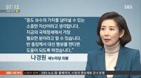 나경원 “반기문 대선 행보 돕겠다…반기문은 중도 보수 가치 담을 자산”