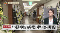 신동욱 총재, 박지만 수행비서 죽음에 “상상이 현실이 됐다. 내 목숨을 가져가라”
