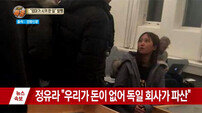 정유라 구금 연장 “19개월 아이와 함께라면 당장이라고 귀국 할 것”
