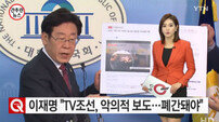 이재명 “TV조선 폐간 시킬 것…민주사회의 독극물”