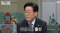 이재명 시장 ‘말하는대로’ 출연…“나는 무수저 출신” 유년기 고백