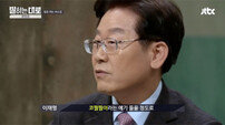 ‘말하는대로’ 이재명 “나는 ‘무수저’ …환경미화원父 썩기 직전 과일 가져와…”