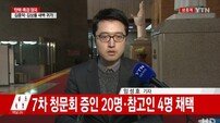 ‘불출석 증인’ 국조 특위, 기간 연장-조윤선 해임건의안 의결