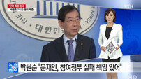 박원순 차기 정부 언급 “문재인, 참여정부 실패에 책임 있다” 비난