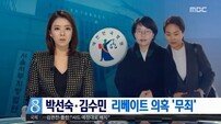 국민의당 박선숙·김수민 ‘리베이트 의혹’ 1심 전원 무죄 