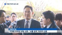 특검, 삼성전자 이재용 피의자 신분으로 소환 “뇌물 공여 혐의”