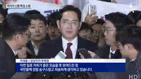 이재용 특검 출석…2008년 에버랜드 사태 후 9년 만에 피의자 신분