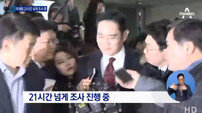이재용 밤샘 조사 “대통령 강요로 최순실 지원…역정 냈다”