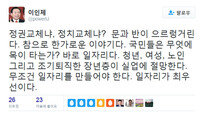이인제 대선 출마, 페이스북 발언 “문과 반이 으르렁 거린다…한가롭네”