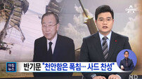 반기문 사드 배치 “천안함은 명확한 북침, 사드 배치 마땅하다”