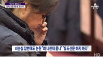 최순실 “검찰 특검 수사 강압적…죽을 지경”VS “온 국민은 당신 하나로 죽을 지경”