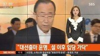 반기문 “설 이후 입당여부 가닥…종국적으로는 어느 쪽이든 함께 할 것”