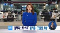 ‘문화·예술계 블랙리스트’ 의혹 조윤선 특검 출석 