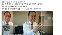 반기문 SNS 개설 “따뜻한 대화 나누고파”