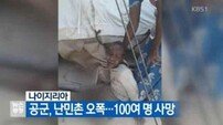 나이지리아 공군, 난민촌에 오폭… 최소 100명 사망 추정