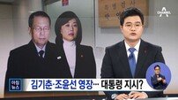 조윤선 “문화계 블랙리스트 김기춘이 지시했다” 막장 폭로전 가나