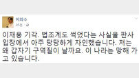 이외수, 이재용 구속영장 기각에 일침 “구역질이 난다”