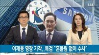 특검, 이재용 영장 기각 매우 유감… “흔들림 없이 수사 진행”