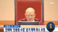 헌재, ‘안종범 수첩’ 증거능력 인정… 탄핵심판 증거 채택
