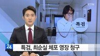  특검, 최순실에 체포영장 청구 ‘업무방해 혐의’