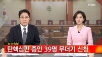 박대통령측, 탄핵심판 증인 39명 무더기 신청… 배경은?