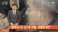 유진룡 전 장관 “블랙리스트 김기춘이 주도… 대통령은 묵묵부답”