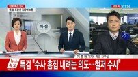 특검 “최순실 자백 강요 주장은 사실무근… 철저 수사할 것”