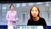 ‘정유라 송환 결정 지연’ 장기화 전망… 대체 왜?
