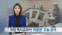 ‘대한민국 정부 수립’ 반영된 국정 교과서 최종본 공개 