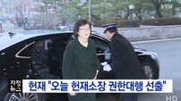 이정미 헌재소장 권한대행 “무거운 책임감 느껴”