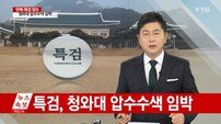 청와대 특검 철수 “청와대 압수수색 거부… 공무집행 방해 검토”