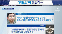전인범 ‘람보칼’ 발언 논란 “특수작전용 칼 구입 예산 부결에 캠프 합류” 