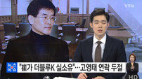 조성민 더블루K 대표 “최순실이 실소유자 맞다”…고영태는 연락두절
