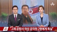 일본, 김정남 피살 소식에 비상한 관심… “집중 보도”
