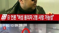 “김정남 피살여성 2명 사망 가능성”…평범한 여행객 위장, CCTV 사진 공개