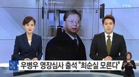 법원 출석한 우병우, “구속되면 마지막 인터뷰 될 수…” 질문한 기자 노려봐