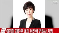 변협 “이선애 변호사, 헌법재판관 지명 환영… 여성 권익 대변할 것”